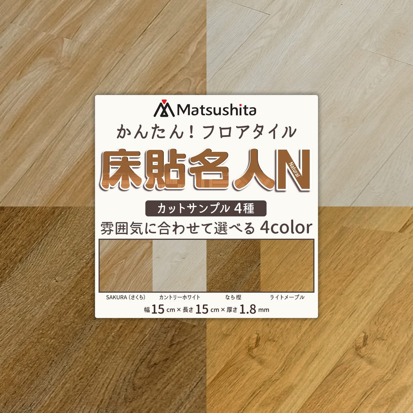 床貼名人 N【DIYのプロが監修】フロアタイル 12枚入 (1畳用) かんたん施工 貼るだけ 接着剤不要 フローリング ペット対応 リノベーション DIY 日曜大工