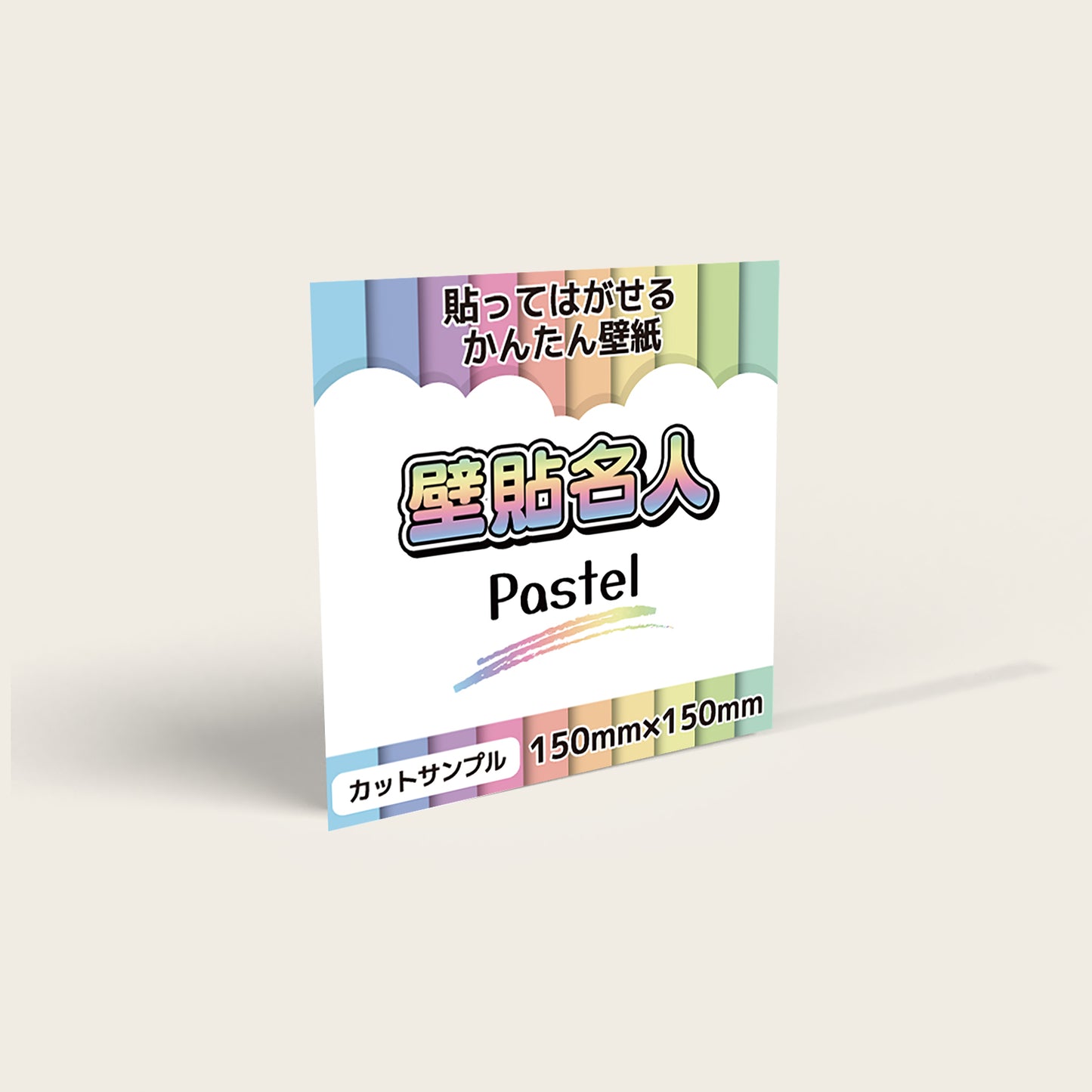 壁貼名人 pastel【DIYのプロが監修】貼って剥がせる壁紙 かんたん施工 貼るだけ 接着剤不要 リノベーション DIY 日曜大工 パステルカラー